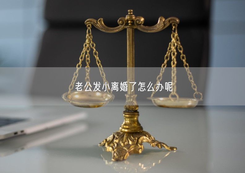 老公发小离婚了怎么办呢