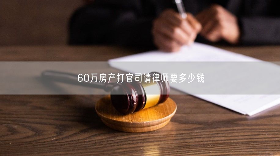 60万房产打官司请律师要多少钱