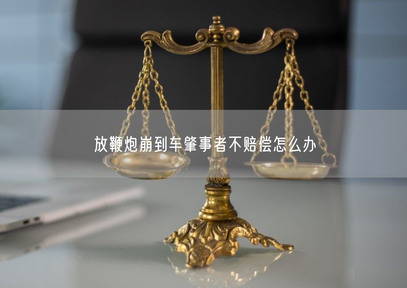 放鞭炮崩到车肇事者不赔偿怎么办