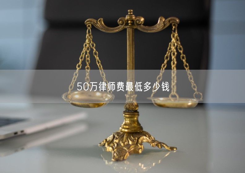 50万律师费最低多少钱