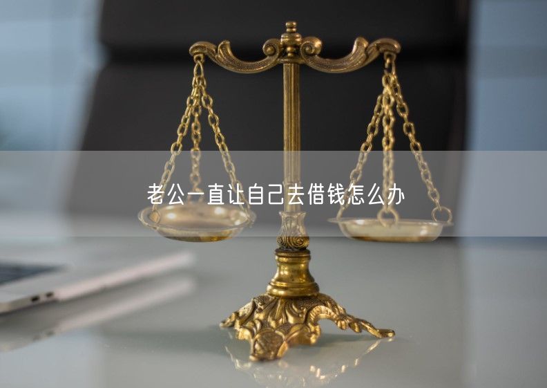 老公一直让自己去借钱怎么办