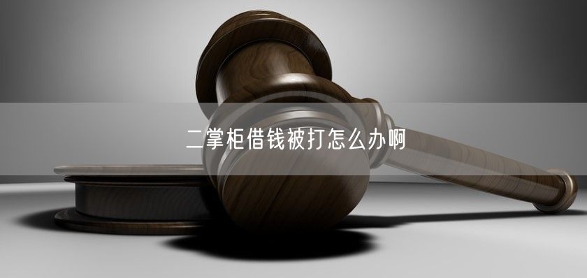 二掌柜借钱被打怎么办啊