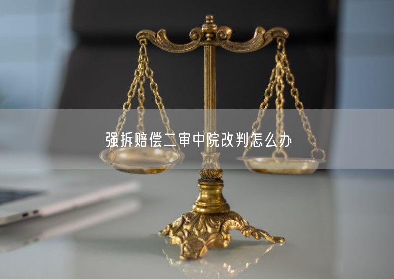 强拆赔偿二审中院改判怎么办