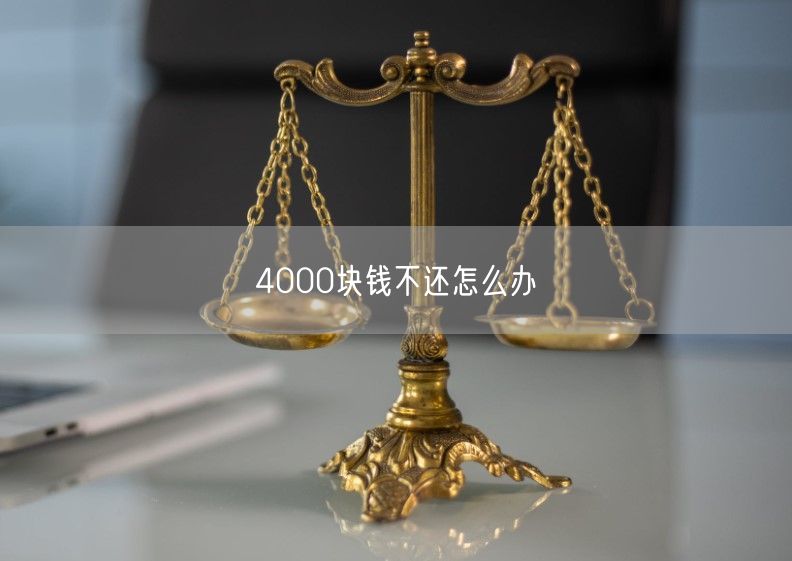 4000块钱不还怎么办